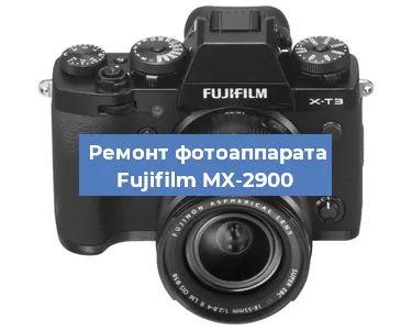Замена объектива на фотоаппарате Fujifilm MX-2900 в Новосибирске